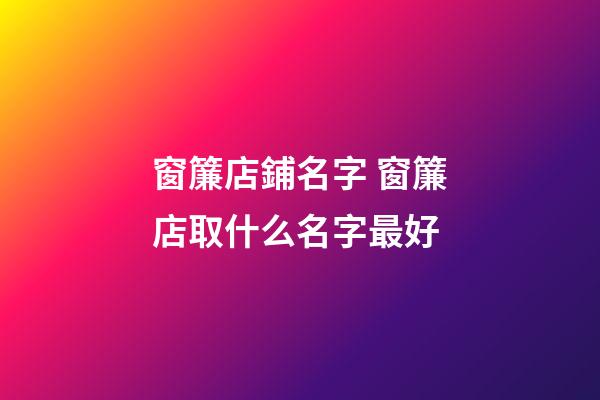 窗簾店鋪名字 窗簾店取什么名字最好-第1張-店鋪起名-玄機派